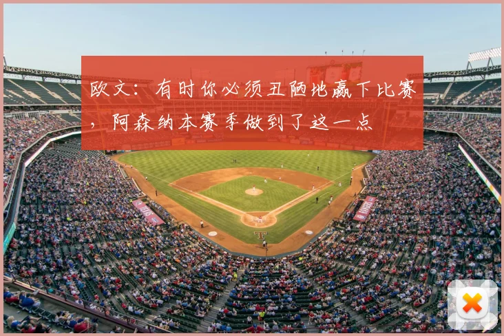 欧文：有时你必须丑陋地赢下比赛，阿森纳本赛季做到了这一点