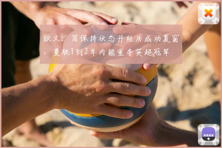 欧文：若保持状态并经历成功夏窗，曼联1到2年内能重夺英超冠军