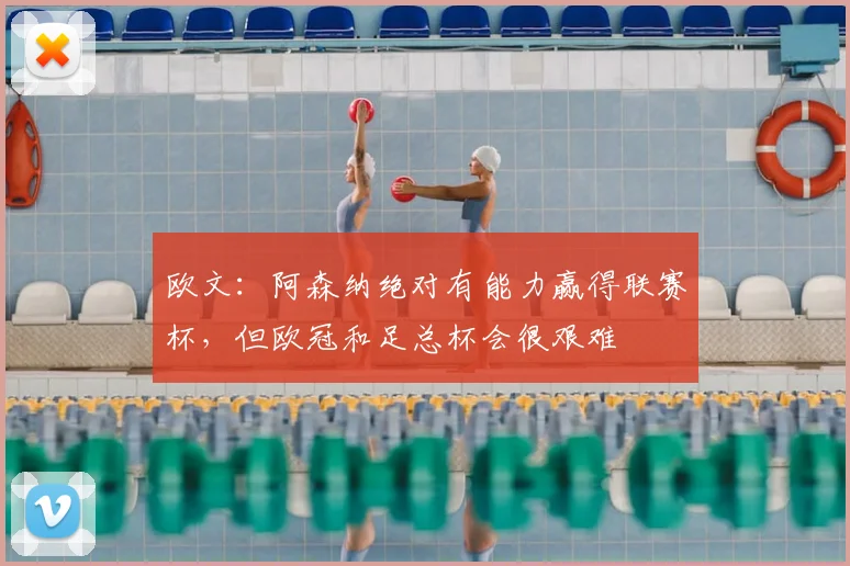 欧文：阿森纳绝对有能力赢得联赛杯，但欧冠和足总杯会很艰难