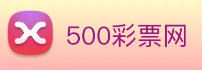 500彩票网 Logo